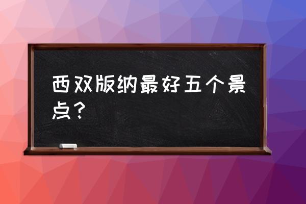 西双版纳告庄夜市 西双版纳最好五个景点？