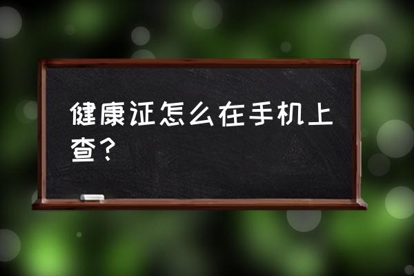 个人健康证查询 健康证怎么在手机上查？