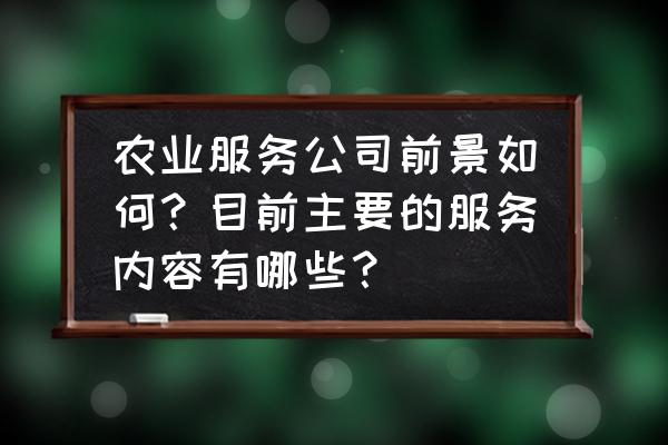 品牌推广怎么找服务公司 农业服务公司前景如何？目前主要的服务内容有哪些？