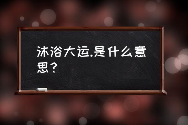 食神大运的十大特征 沐浴大运.是什么意思？