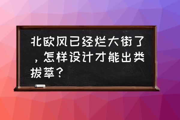 日出风景图片壁纸 北欧风已经烂大街了，怎样设计才能出类拔萃？