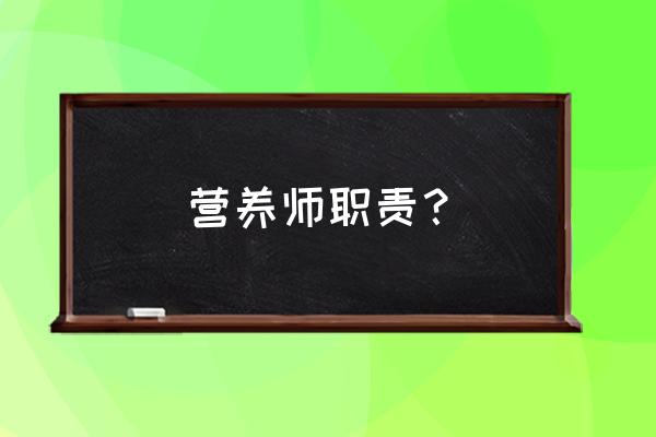 岗位职责ppt模板下载电子版 营养师职责？