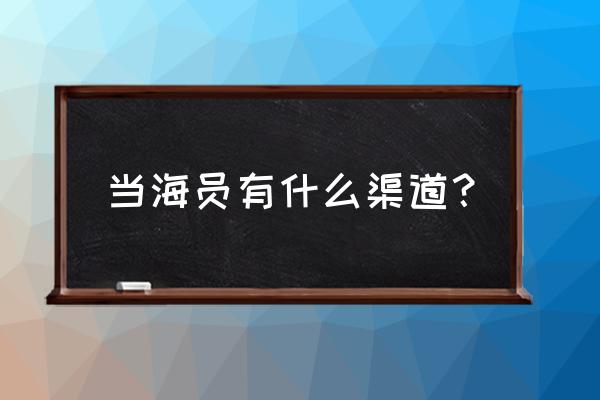 船员可以在哪里发布求职信息 当海员有什么渠道？