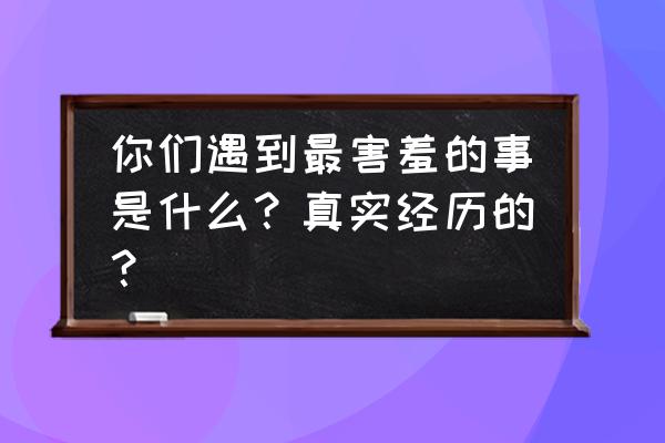 歌曲我已无力再爱谁原唱 你们遇到最害羞的事是什么？真实经历的？