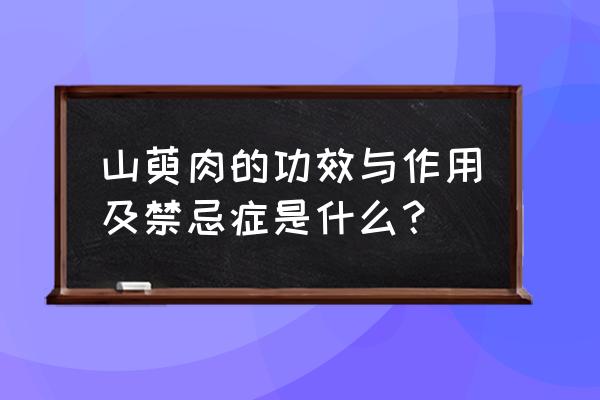 冲脉的作用和功能 山萸肉的功效与作用及禁忌症是什么？