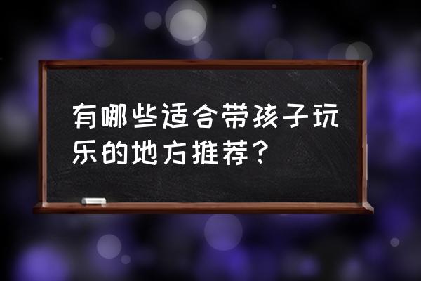 大象岗森林公园开放时间 有哪些适合带孩子玩乐的地方推荐？