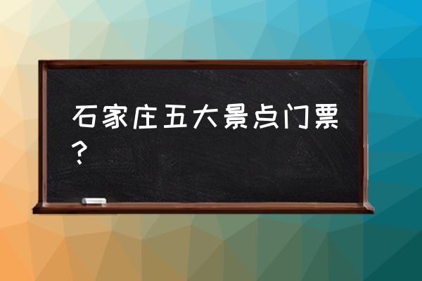 抱犊寨风景区门票多少钱 石家庄五大景点门票？