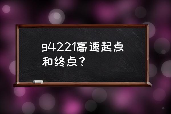 北京到荣成有直达火车吗 g4221高速起点和终点？