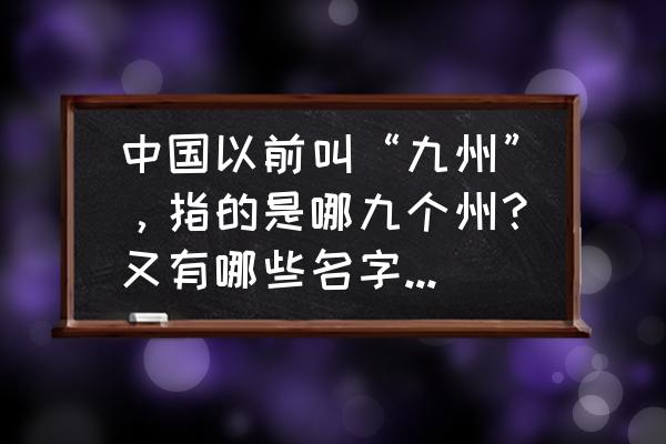 岭南地区在地图上的分布图 中国以前叫“九州”，指的是哪九个州？又有哪些名字被保留下来？