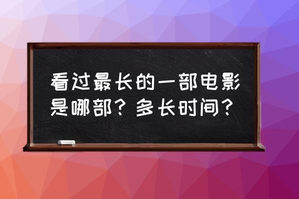 宁夏二马和青海二马总兵力是多少 看过最长的一部电影是哪部？多长时间？