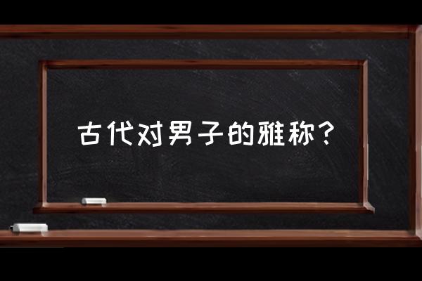 官人是什么意思和含义 古代对男子的雅称？