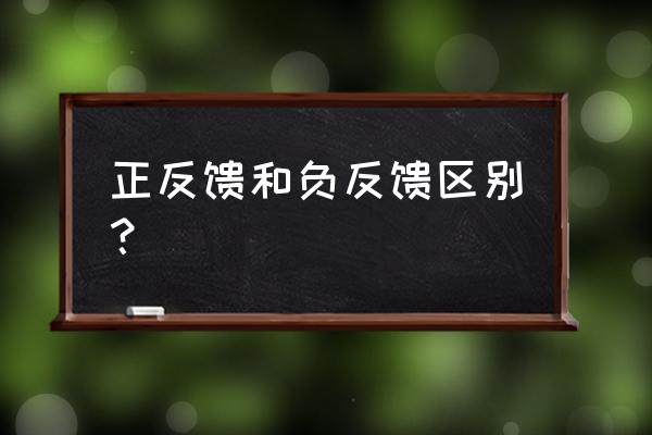 什么叫牵张反射示意图 正反馈和负反馈区别？