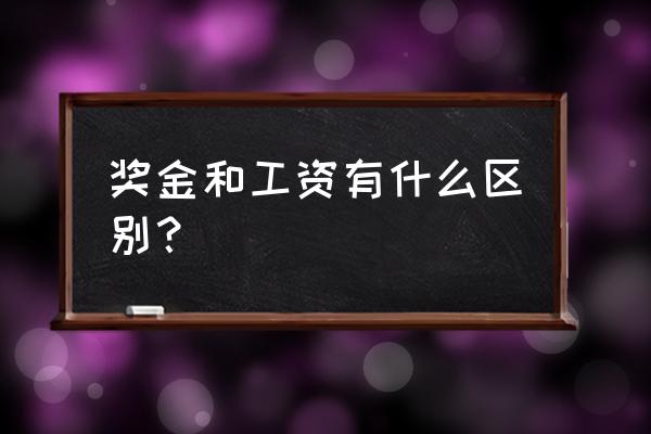 什么叫效益工资 奖金和工资有什么区别？