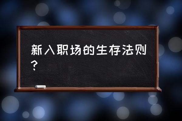 职场法则20个必读 新入职场的生存法则？