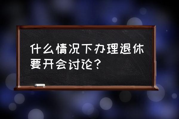 两个凡是是哪一年提出内容是什么 什么情况下办理退休要开会讨论？