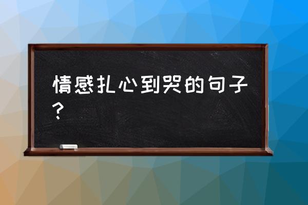 独一无二的扎心网名500个 情感扎心到哭的句子？