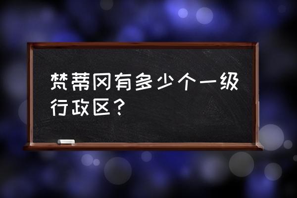 梵蒂冈人口及国土面积 梵蒂冈有多少个一级行政区？