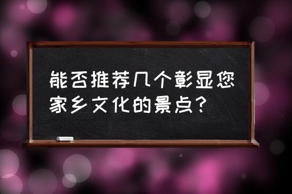 青州童话世界 能否推荐几个彰显您家乡文化的景点？