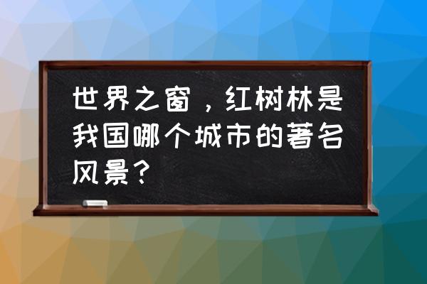 古典建筑交响诗 世界之窗，红树林是我国哪个城市的著名风景？