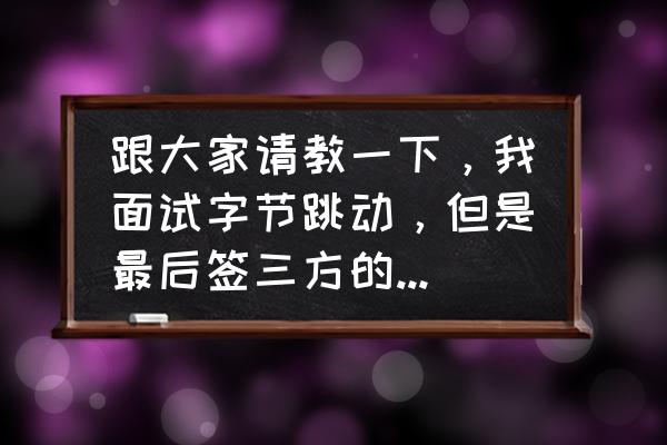 字节跳动面试哪一轮最难 跟大家请教一下，我面试字节跳动，但是最后签三方的时候，却让我签今日头条，有没有坑啊？