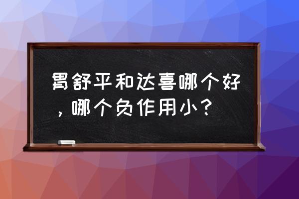 胃舒平的服药时间 胃舒平和达喜哪个好，哪个负作用小？