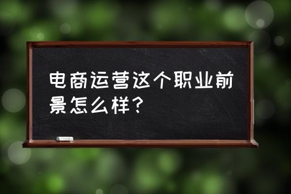 前程无忧招聘网武汉最新招人 电商运营这个职业前景怎么样？