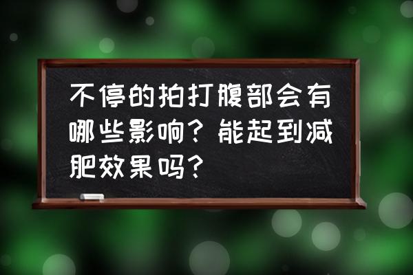 揉足三里的危害 不停的拍打腹部会有哪些影响？能起到减肥效果吗？