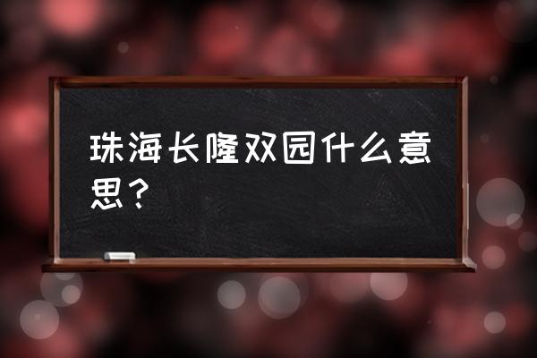 珠海儿童室内游乐场 珠海长隆双园什么意思？