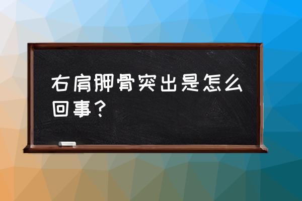 儿童肩胛骨突出怎么矫正 右肩胛骨突出是怎么回事？