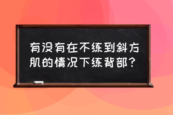 肩肱节律是正常的节律么 有没有在不练到斜方肌的情况下练背部？