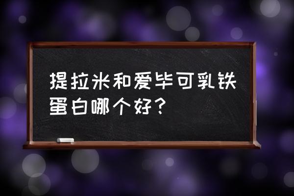 提拉米乳铁蛋白总有一款适合你 提拉米和爱毕可乳铁蛋白哪个好？