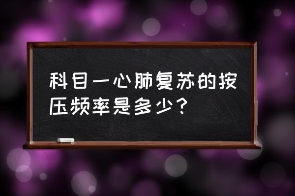 胸外按压频率每分钟多少 科目一心肺复苏的按压频率是多少？