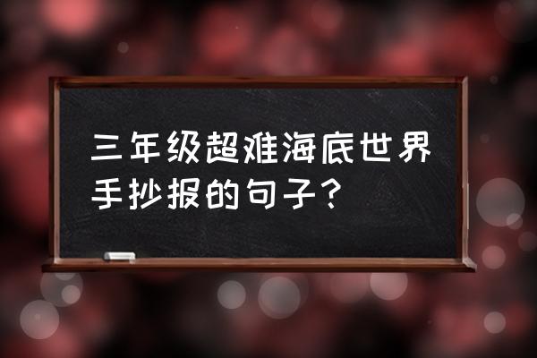 奇妙的海底世界绘画 三年级超难海底世界手抄报的句子？