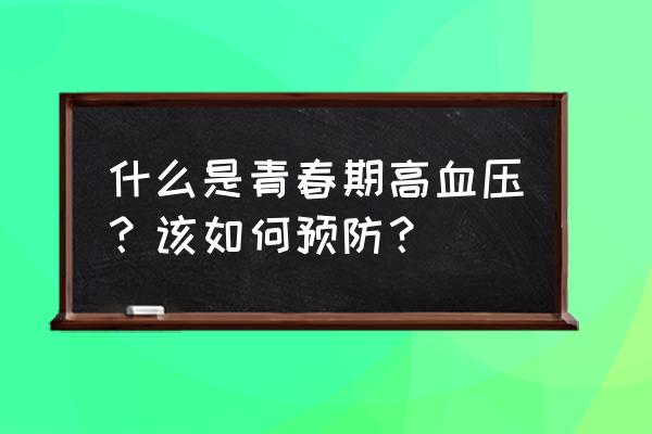 高血压预防的五个方法 什么是青春期高血压？该如何预防？