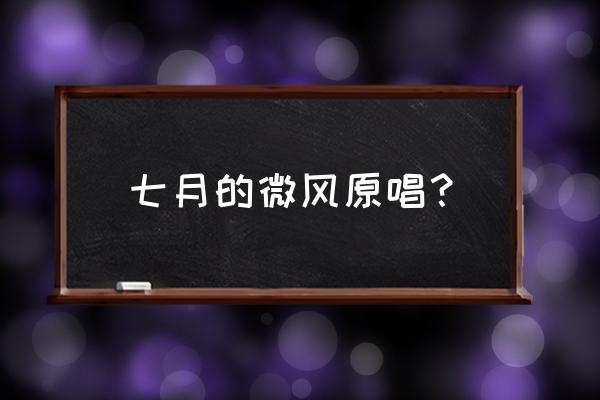 冷冷的夏英文原版 七月的微风原唱？