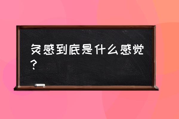 后背抽筋像岔气一样是怎么回事 灸感到底是什么感觉？