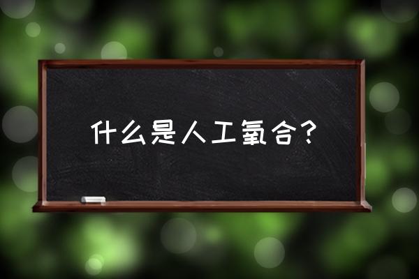 体外人工膜肺价格 什么是人工氧合？