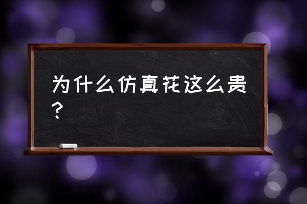 室内樱花仿真花藤装饰 为什么仿真花这么贵？