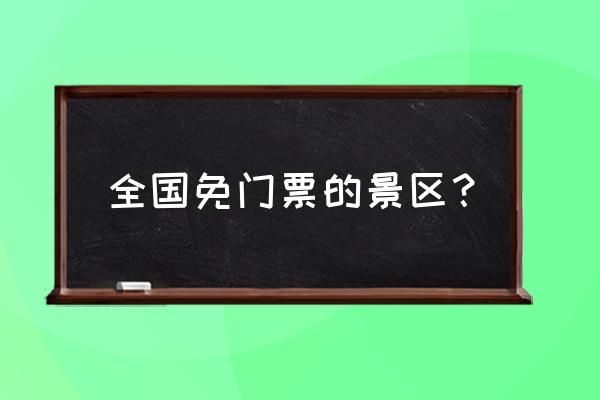 中国哪里可以免费隐居 全国免门票的景区？