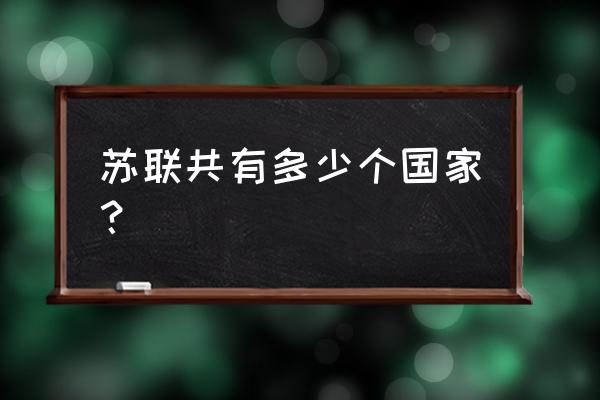 俄语国家和地区列表 苏联共有多少个国家？