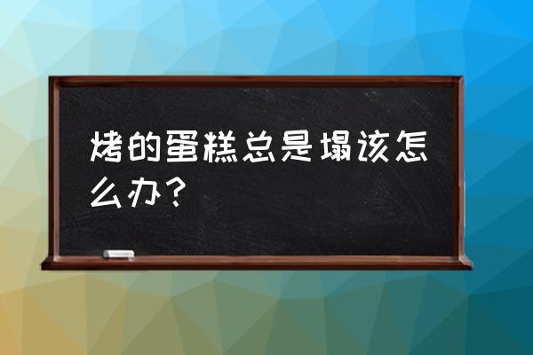 增强结构稳定性方法 烤的蛋糕总是塌该怎么办？