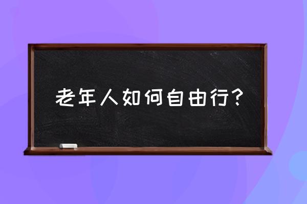 河北西柏坡地图 老年人如何自由行？