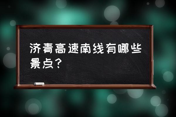 沂源哪里好玩 济青高速南线有哪些景点？