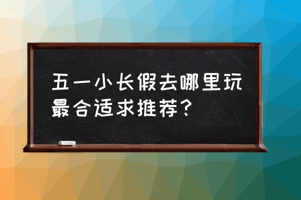 沈阳虎园在什么位置 五一小长假去哪里玩最合适求推荐？