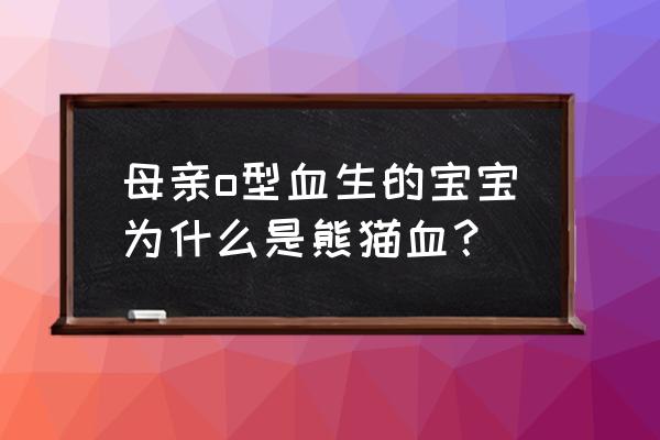 rh阴性血父母是什么血型 母亲o型血生的宝宝为什么是熊猫血？