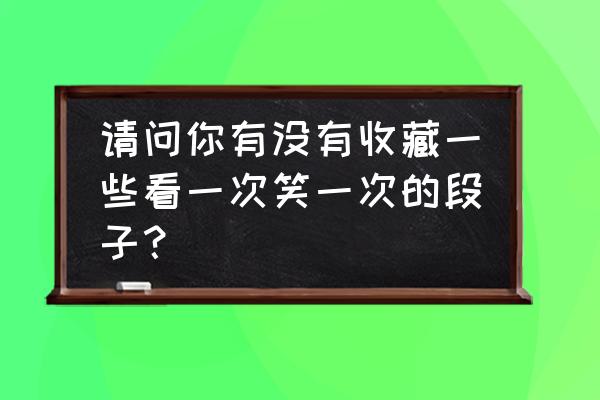 一秒治落枕 请问你有没有收藏一些看一次笑一次的段子？