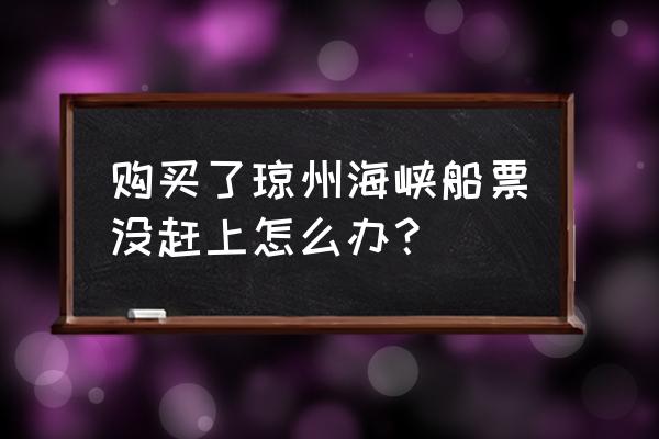 飞机票没有赶上怎么办 购买了琼州海峡船票没赶上怎么办？