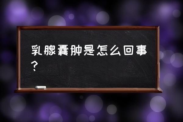 乳腺包块是怎么引起的 乳腺囊肿是怎么回事？