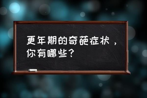 左腿痛的位置与图片警惕癌症 更年期的奇葩症状，你有哪些？