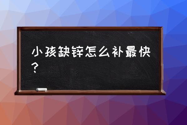 缺锌怎么办 小孩缺锌怎么补最快？